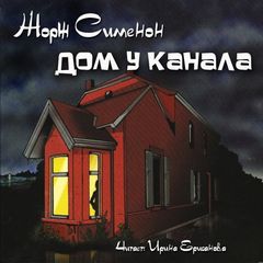Дом у канала - Жорж Сименон - Слушать Любимую Книгу + Без Рекламы 📲 Slushat-Knigi.Com
