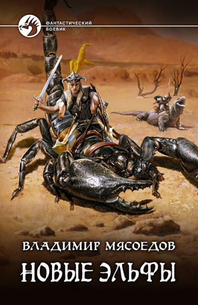 Новые эльфы - Владимир Мясоедов - Слушать Любимую Книгу + Без Рекламы 📲 Slushat-Knigi.Com