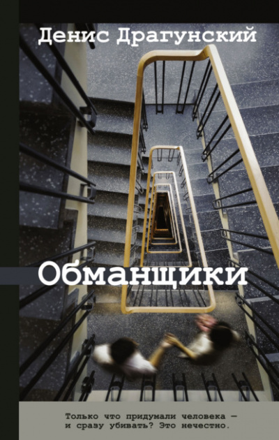 Обманщики - Денис Драгунский - Слушать Любимую Книгу + Без Рекламы 📲 Slushat-Knigi.Com