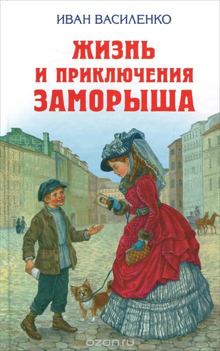 Жизнь и приключения Заморыша - Иван Василенко - Слушать Любимую Книгу + Без Рекламы 📲 Slushat-Knigi.Com