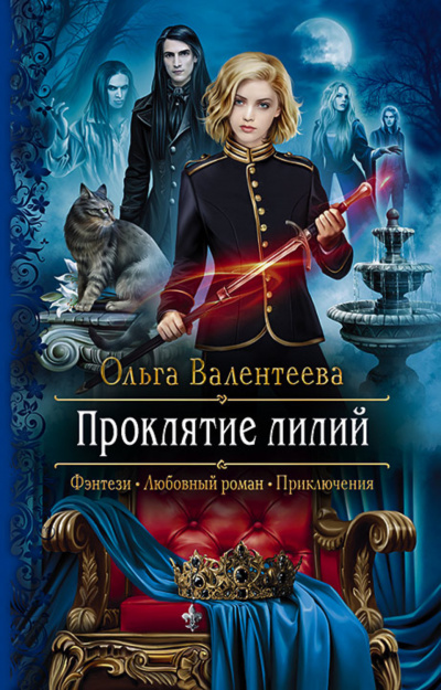 Проклятие лилий - Ольга Валентеева - Слушать Любимую Книгу + Без Рекламы 📲 Slushat-Knigi.Com