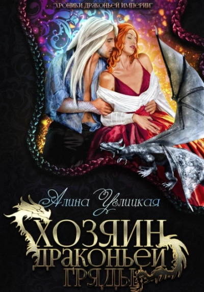Хозяин драконьей гряды - Алина Углицкая - Слушать Любимую Книгу + Без Рекламы 📲 Slushat-Knigi.Com