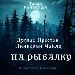 На рыбалку - Дуглас Престон, Линкольн Чайлд - Слушать Любимую Книгу + Без Рекламы 📲 Slushat-Knigi.Com