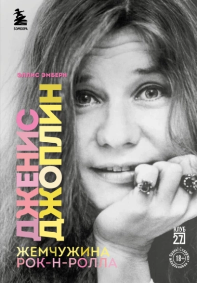 Дженис Джоплин - жемчужина рок-н-ролла - Эллис Эмберн - Слушать Любимую Книгу + Без Рекламы 📲 Slushat-Knigi.Com