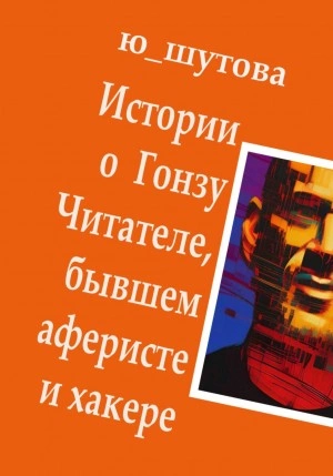 Истории о Гонзу Читателе, бывшем аферисте и хакере - Ю_ШУТОВА - Слушать Любимую Книгу + Без Рекламы 📲 Slushat-Knigi.Com