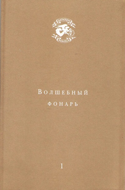Волшебный фонарь - Андрей Тавров - Слушать Любимую Книгу + Без Рекламы 📲 Slushat-Knigi.Com