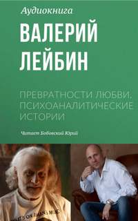 Нежность и сексуальность - Валерий Лейбин - Слушать Любимую Книгу + Без Рекламы 📲 Slushat-Knigi.Com