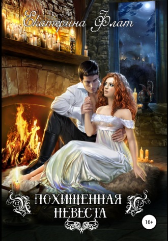 Похищенная невеста - Екатерина Флат - Слушать Любимую Книгу + Без Рекламы 📲 Slushat-Knigi.Com