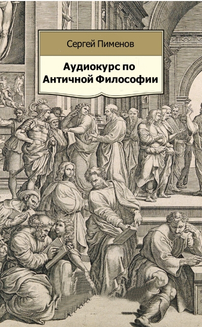Аудиокурс по Античной Философии - Сергей Пименов - Слушать Любимую Книгу + Без Рекламы 📲 Slushat-Knigi.Com