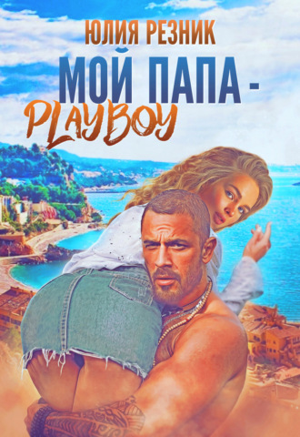 Мой папа – плейбой - Юлия Резник - Слушать Любимую Книгу + Без Рекламы 📲 Slushat-Knigi.Com