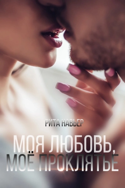 Моя любовь, моё проклятье - Рита Навьер » - Слушать Любимую Книгу + Без Рекламы 📲 Slushat-Knigi.Com