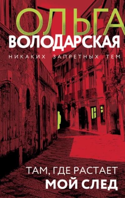 Там, где растает мой след - Ольга Володарская - Слушать Любимую Книгу + Без Рекламы 📲 Slushat-Knigi.Com