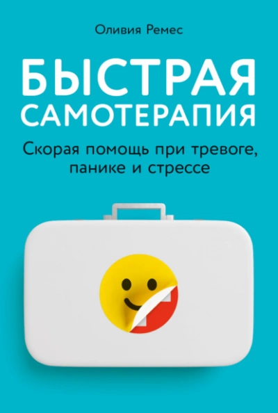 Быстрая самотерапия. Скорая помощь при тревоге, панике и стрессе - Оливия Ремес - Слушать Любимую Книгу + Без Рекламы 📲 Slushat-Knigi.Com
