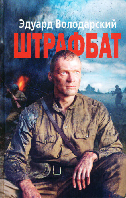Штрафбат - Эдуард Володарский - Слушать Любимую Книгу + Без Рекламы 📲 Slushat-Knigi.Com