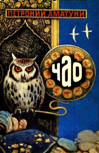 Чао - победитель волшебников - Петроний Аматуни - Слушать Любимую Книгу + Без Рекламы 📲 Slushat-Knigi.Com
