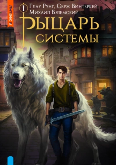 Рыцарь системы. Книга 1 - Серж Винтеркей, Глау Рунг, Михаил Вяземский - Слушать Любимую Книгу + Без Рекламы 📲 Slushat-Knigi.Com