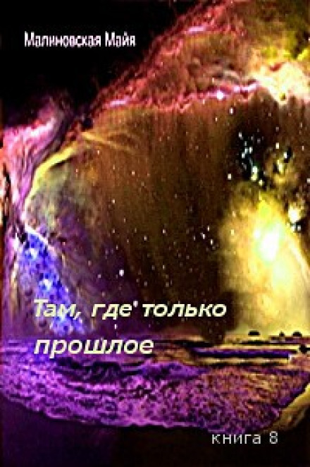 Там, где только прошлое - Майя Малиновская - Слушать Любимую Книгу + Без Рекламы 📲 Slushat-Knigi.Com