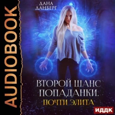 Почти элита. Книга 2 - Дана Данберг - Слушать Любимую Книгу + Без Рекламы 📲 Slushat-Knigi.Com