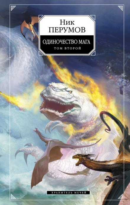 Одиночество мага. Книга 2 - Ник Перумов - Слушать Любимую Книгу + Без Рекламы 📲 Slushat-Knigi.Com