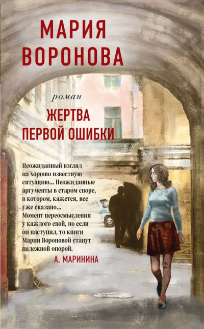 Жертва первой ошибки - Мария Воронова - Слушать Любимую Книгу + Без Рекламы 📲 Slushat-Knigi.Com
