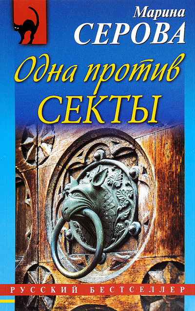 Одна против секты - Марина Серова - Слушать Любимую Книгу + Без Рекламы 📲 Slushat-Knigi.Com