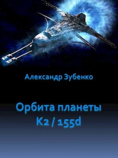 Орбита планеты K2/155d - Александр Зубенко - Слушать Любимую Книгу + Без Рекламы 📲 Slushat-Knigi.Com