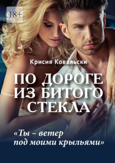 По дороге из битого стекла - Крисия Ковальски - Слушать Любимую Книгу + Без Рекламы 📲 Slushat-Knigi.Com