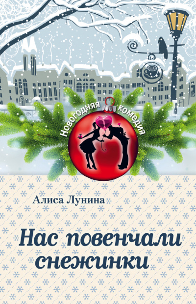 Нас повенчали снежинки - Алиса Лунина - Слушать Любимую Книгу + Без Рекламы 📲 Slushat-Knigi.Com