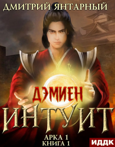 Дэмиен. Интуит. Арка 1 - Дмитрий Янтарный (1) - Слушать Любимую Книгу + Без Рекламы 📲 Slushat-Knigi.Com