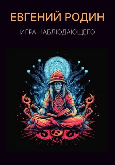 Игра Наблюдающего - Евгений Родин - Слушать Любимую Книгу + Без Рекламы 📲 Slushat-Knigi.Com