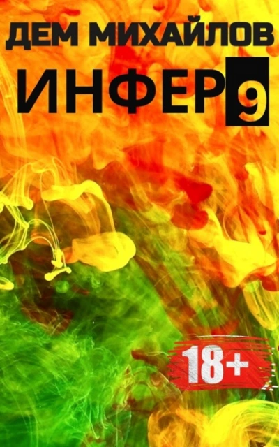 Инфер 9 - Дем Михайлов - Слушать Любимую Книгу + Без Рекламы 📲 Slushat-Knigi.Com