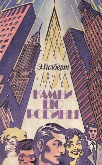 Камни его родины - Эдвин Гилберт - Слушать Любимую Книгу + Без Рекламы 📲 Slushat-Knigi.Com