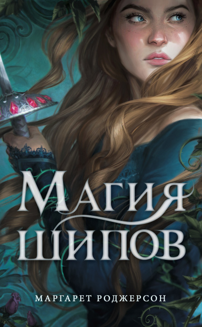 Магия шипов - Маргарет Роджерсон - Слушать Любимую Книгу + Без Рекламы 📲 Slushat-Knigi.Com