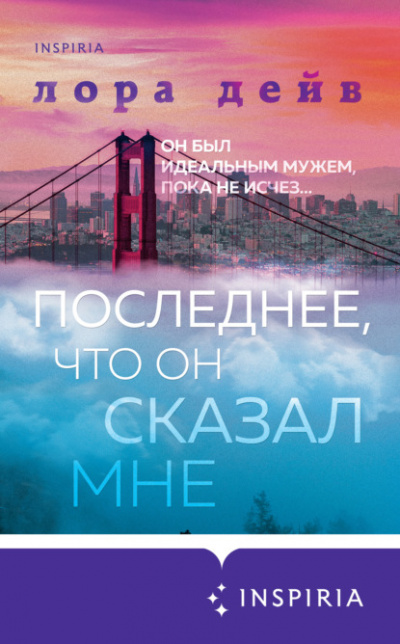 Последнее, что он сказал мне - Лора Дейв - Слушать Любимую Книгу + Без Рекламы 📲 Slushat-Knigi.Com