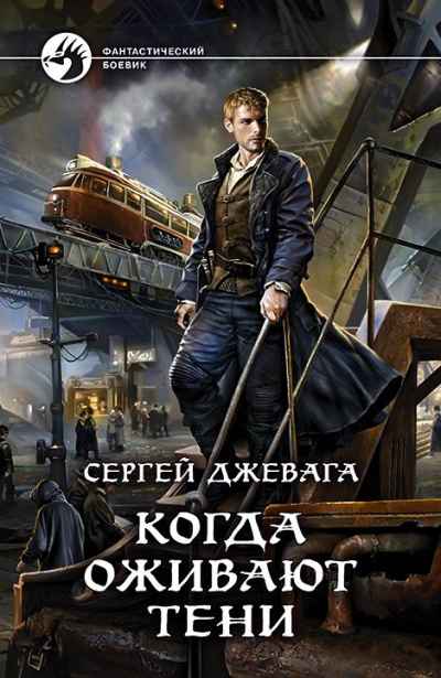 Когда оживают Тени - Сергей Джевага - Слушать Любимую Книгу + Без Рекламы 📲 Slushat-Knigi.Com