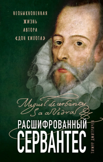 Расшифрованный Сервантес. Необыкновенная жизнь автора «Дон Кихота - Тимур Дмитричев - Слушать Любимую Книгу + Без Рекламы 📲 Slushat-Knigi.Com