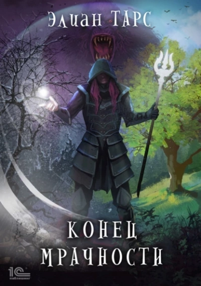 Конец мрачности - Элиан Тарс - Слушать Любимую Книгу + Без Рекламы 📲 Slushat-Knigi.Com