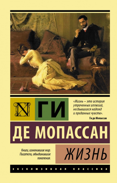 Жизнь - Ги де Мопассан - Слушать Любимую Книгу + Без Рекламы 📲 Slushat-Knigi.Com