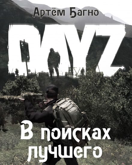 В поисках лучшего - Артём Багно - Слушать Любимую Книгу + Без Рекламы 📲 Slushat-Knigi.Com