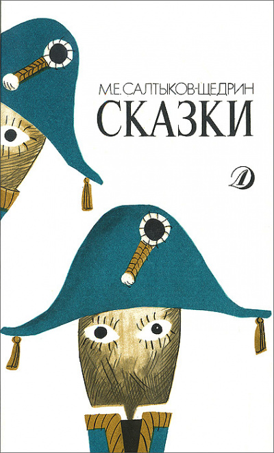 Сказки - Михаил Салтыков-Щедрин - Слушать Любимую Книгу + Без Рекламы 📲 Slushat-Knigi.Com