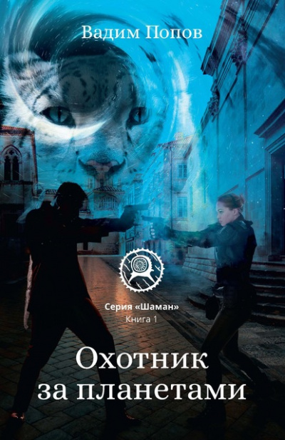 Охотник за планетами - Вадим Попов - Слушать Любимую Книгу + Без Рекламы 📲 Slushat-Knigi.Com
