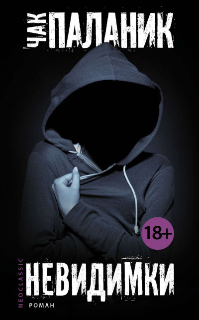 Невидимки - Чак Паланик - Слушать Любимую Книгу + Без Рекламы 📲 Slushat-Knigi.Com
