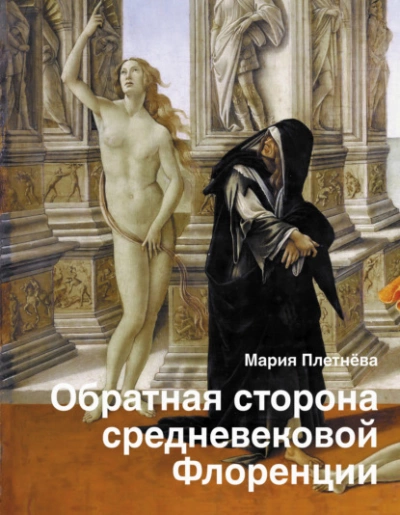 Обратная сторона средневековой Флоренции - Мария Плетнева - Слушать Любимую Книгу + Без Рекламы 📲 Slushat-Knigi.Com
