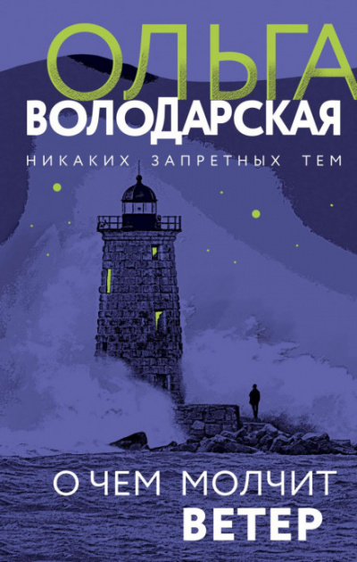 О чём молчит ветер - Ольга Володарская - Слушать Любимую Книгу + Без Рекламы 📲 Slushat-Knigi.Com
