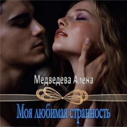 Моя любимая странность - Алёна Медведева - Слушать Любимую Книгу + Без Рекламы 📲 Slushat-Knigi.Com