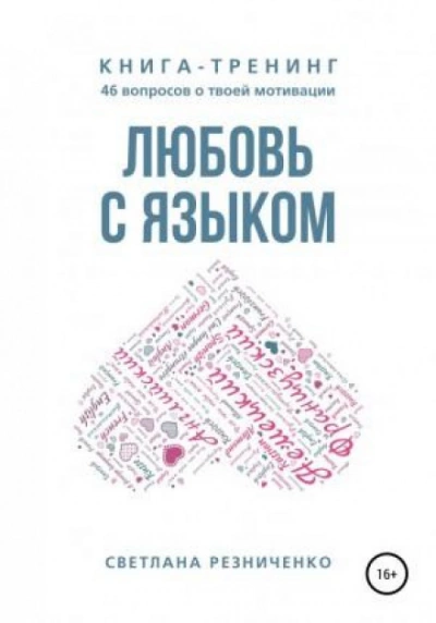 Любовь с языком - Светлана Резниченко - Слушать Любимую Книгу + Без Рекламы 📲 Slushat-Knigi.Com