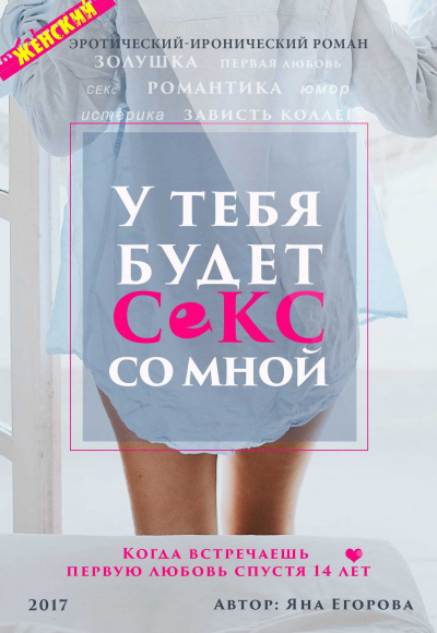 У тебя будет секс со мной - Яна Егорова - Слушать Любимую Книгу + Без Рекламы 📲 Slushat-Knigi.Com