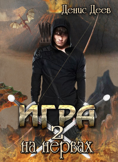 Игра на Нервах 2 - Денис Деев - Слушать Любимую Книгу + Без Рекламы 📲 Slushat-Knigi.Com
