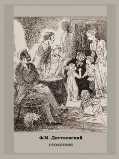 Столетняя - Федор Достоевский - Слушать Любимую Книгу + Без Рекламы 📲 Slushat-Knigi.Com