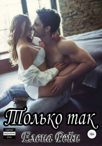 Только так - Елена Рейн - Слушать Любимую Книгу + Без Рекламы 📲 Slushat-Knigi.Com